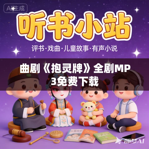 曲剧《抱灵牌》全剧MP3免费下载