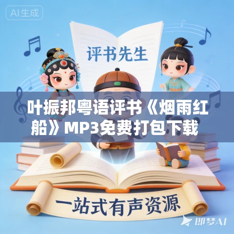 叶振邦粤语评书《烟雨红船》MP3免费打包下载 9回全