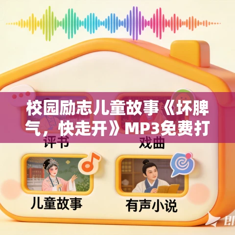 校园励志儿童故事《坏脾气,快走开》MP3免费打包下载 20集 校园励志儿童故事《坏脾气,快走开》MP3免费打包下载 20集