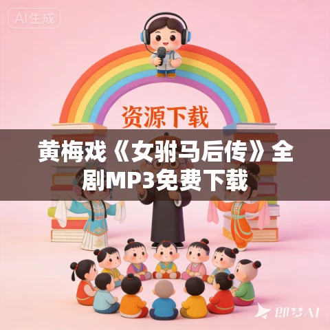 黄梅戏《女驸马后传》全剧MP3免费下载