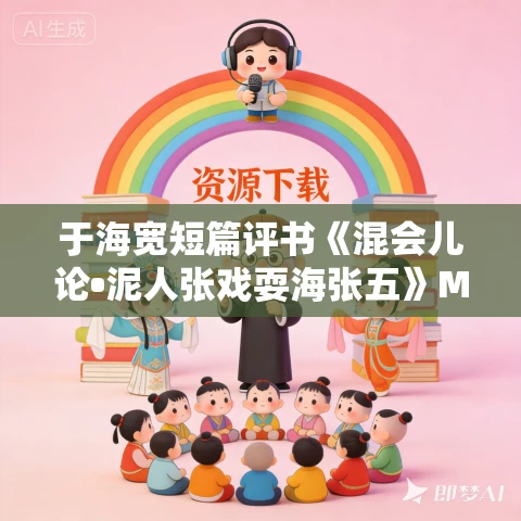 于海宽短篇评书《混会儿论•泥人张戏耍海张五》MP3免费打包下载