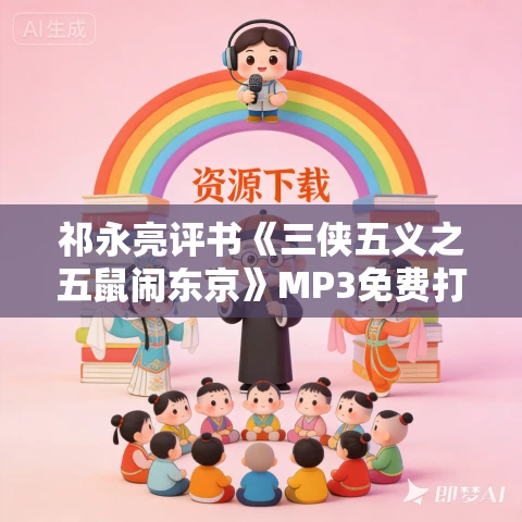 祁永亮评书《三侠五义之五鼠闹东京》MP3免费打包下载 36回