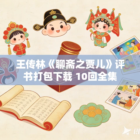 王传林《聊斋之贾儿》评书打包下载 10回全集