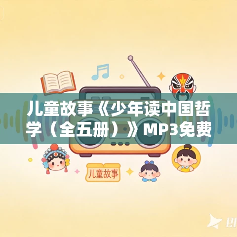 儿童故事《少年读中国哲学（全五册）》MP3免费打包下载 凯叔播讲