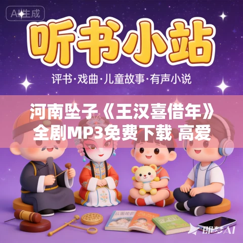 河南坠子《王汉喜借年》全剧MP3免费下载 高爱香
