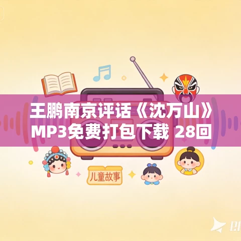 王鹏南京评话《沈万山》MP3免费打包下载 28回