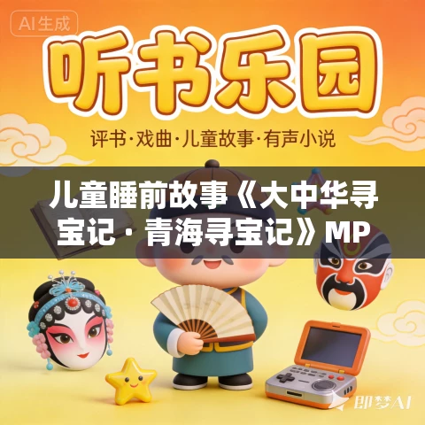 儿童睡前故事《大中华寻宝记 · 青海寻宝记》MP3免费打包下载 儿童睡前故事《大中华寻宝记 · 青海寻宝记》MP3免费打包下载