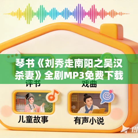 琴书《刘秀走南阳之吴汉杀妻》全剧MP3免费下载 9集