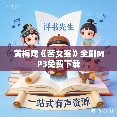 黄梅戏《苦女冤》全剧MP3免费下载 黄梅戏《苦女冤》全剧MP3免费下载