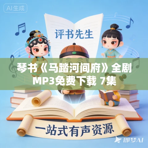 琴书《马踏河间府》全剧MP3免费下载 7集