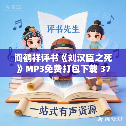 阎鹤祥评书《刘汉臣之死》MP3免费打包下载 37回（附MP4视频版）