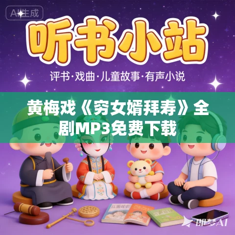 黄梅戏《穷女婿拜寿》全剧MP3免费下载