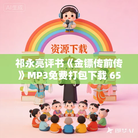 祁永亮评书《金镖传前传》MP3免费打包下载 65回 祁永亮评书《金镖传前传》MP3免费打包下载 65回