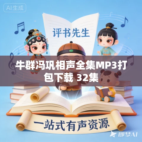 牛群冯巩相声全集MP3打包下载 32集