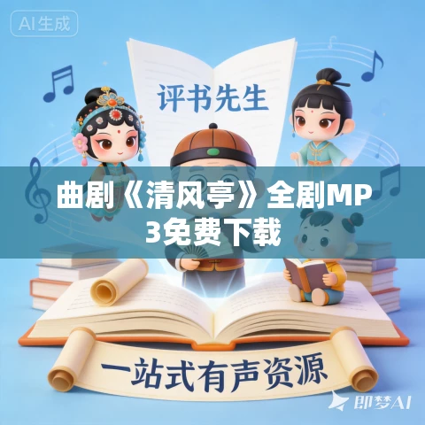 曲剧《清风亭》全剧MP3免费下载