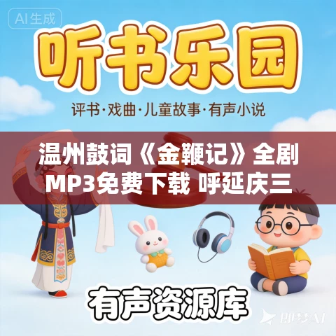 温州鼓词《金鞭记》全剧MP3免费下载 呼延庆三祭肉丘坟 王爱芳 16集