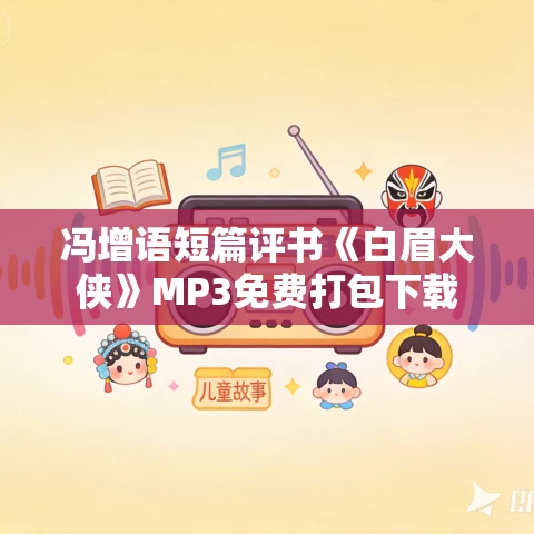 冯增语短篇评书《白眉大侠》MP3免费打包下载
