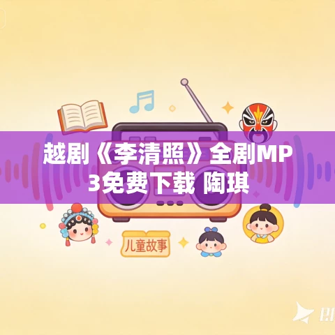 越剧《李清照》全剧MP3免费下载 陶琪