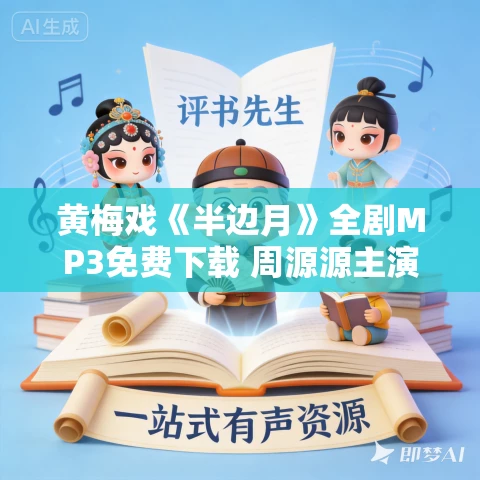 黄梅戏《半边月》全剧MP3免费下载 周源源主演