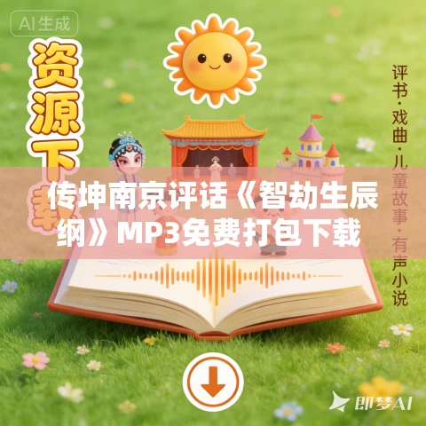 传坤南京评话《智劫生辰纲》MP3免费打包下载 24回