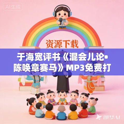 于海宽评书《混会儿论•陈唤章赛马》MP3免费打包下载 4回