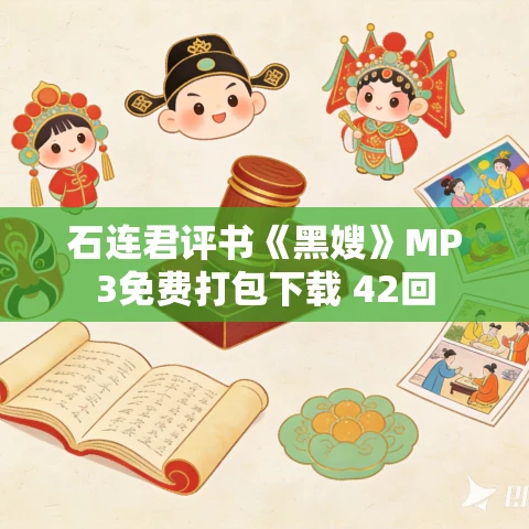 石连君评书《黑嫂》MP3免费打包下载 42回