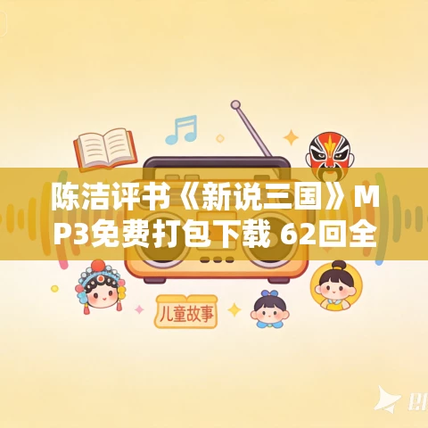 陈洁评书《新说三国》MP3免费打包下载 62回全 陈洁评书《新说三国》MP3免费打包下载 62回全