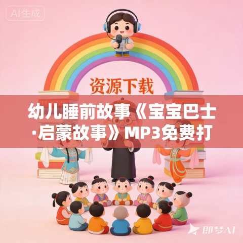 幼儿睡前故事《宝宝巴士·启蒙故事》MP3免费打包下载 幼儿睡前故事《宝宝巴士·启蒙故事》MP3免费打包下载
