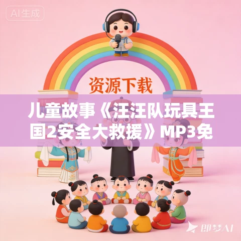 儿童故事《汪汪队玩具王国2安全大救援》MP3免费打包下载 30集完结