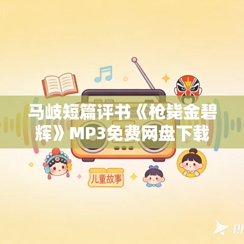 马岐短篇评书《枪毙金碧辉》MP3免费网盘下载
