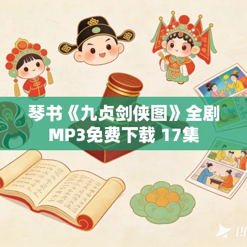 琴书《九贞剑侠图》全剧MP3免费下载 17集