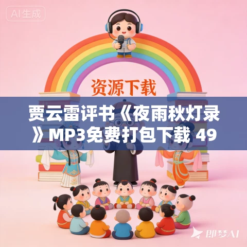 贾云雷评书《夜雨秋灯录》MP3免费打包下载 495回全 贾云雷评书《夜雨秋灯录》MP3免费打包下载 495回全