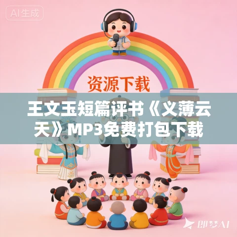 王文玉短篇评书《义薄云天》MP3免费打包下载