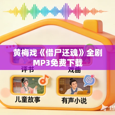 黄梅戏《借尸还魂》全剧MP3免费下载