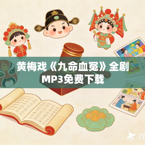 黄梅戏《九命血冤》全剧MP3免费下载
