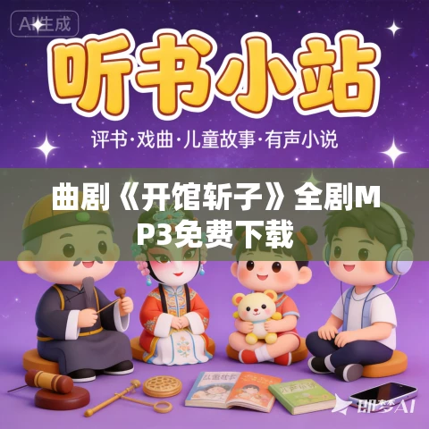 曲剧《开馆斩子》全剧MP3免费下载 曲剧《开馆斩子》全剧MP3免费下载