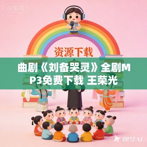 曲剧《刘备哭灵》全剧MP3免费下载 王荣光 曲剧《刘备哭灵》全剧MP3免费下载 王荣光