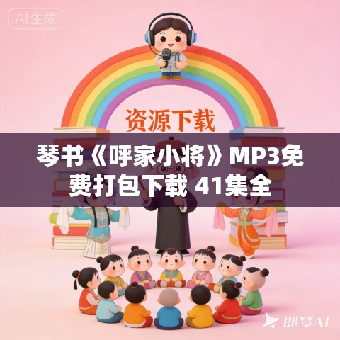 琴书《呼家小将》MP3免费打包下载 41集全