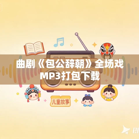 曲剧《包公辞朝》全场戏MP3打包下载