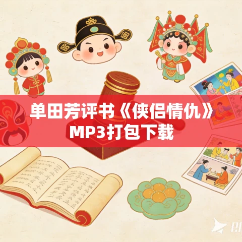 单田芳评书《侠侣情仇》MP3打包下载 单田芳评书《侠侣情仇》MP3打包下载