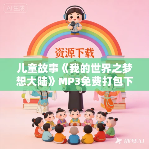 儿童故事《我的世界之梦想大陆》MP3免费打包下载 锋叔叔播音 180集