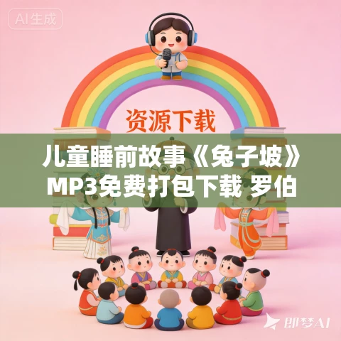 儿童睡前故事《兔子坡》MP3免费打包下载 罗伯特·罗素作品 12集 小M播音 儿童睡前故事《兔子坡》MP3免费打包下载 罗伯特·罗素作品 12集 小M播音