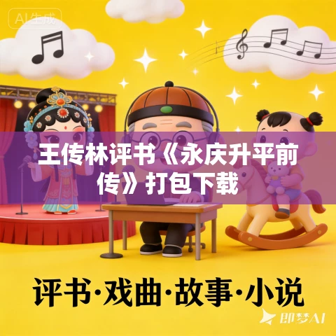 王传林评书《永庆升平前传》打包下载 王传林评书《永庆升平前传》打包下载