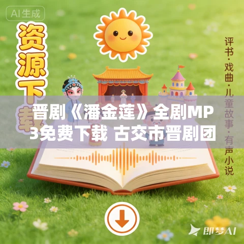 晋剧《潘金莲》全剧MP3免费下载 古交市晋剧团 王雪凤 刘树春