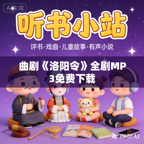 曲剧《洛阳令》全剧MP3免费下载 曲剧《洛阳令》全剧MP3免费下载