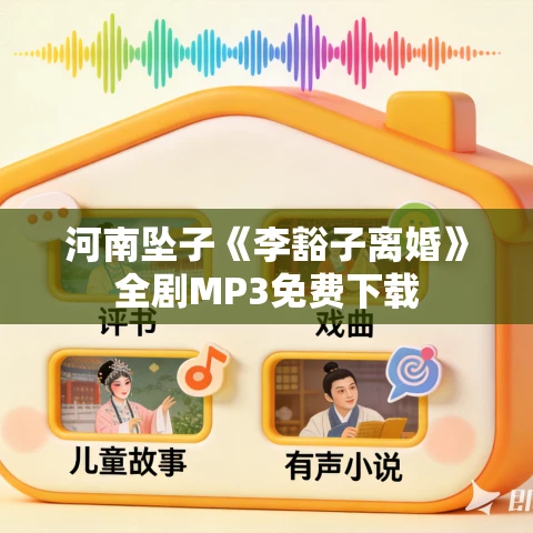 河南坠子《李豁子离婚》全剧MP3免费下载