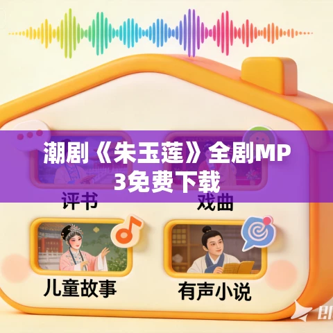 潮剧《朱玉莲》全剧MP3免费下载