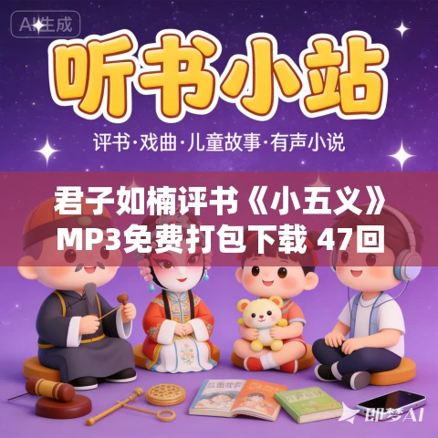 君子如楠评书《小五义》MP3免费打包下载 47回 君子如楠评书《小五义》MP3免费打包下载 47回