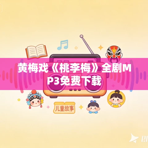 黄梅戏《桃李梅》全剧MP3免费下载 黄梅戏《桃李梅》全剧MP3免费下载