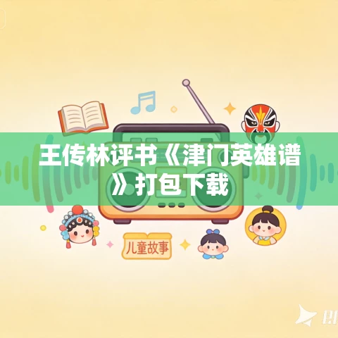 王传林评书《津门英雄谱》打包下载